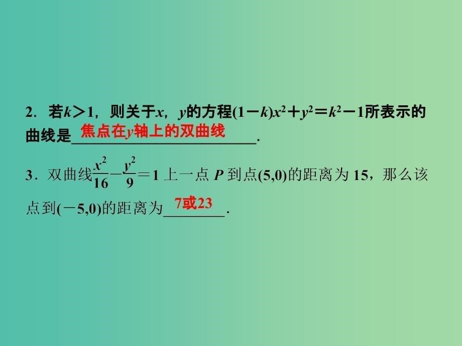 2018-2019学年高中数学 第二章 圆锥曲线与方程 2.3.1 双曲线的标准方程课件 苏教版选修1 -1.ppt_第5页