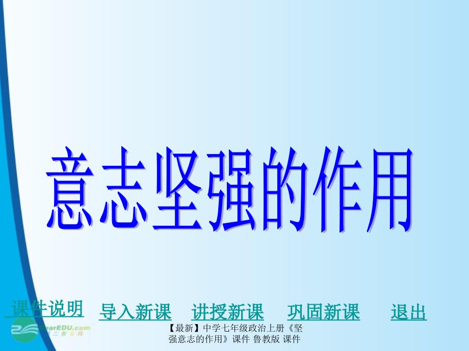 最新七年级政治上册坚强意志的作用课件鲁教版课件_第1页