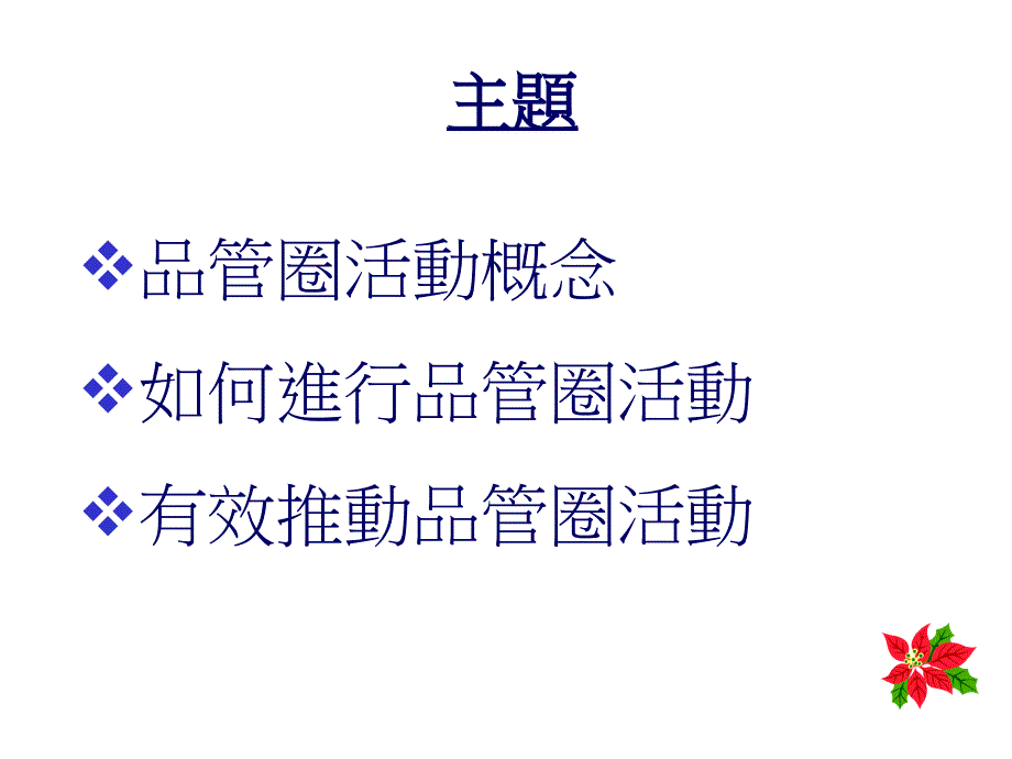 品管圈活動概述_第2页