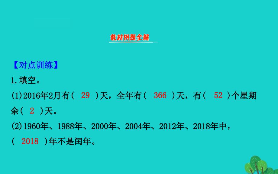 三年级数学下册五年月日2平年和闰年课件苏教48_第3页