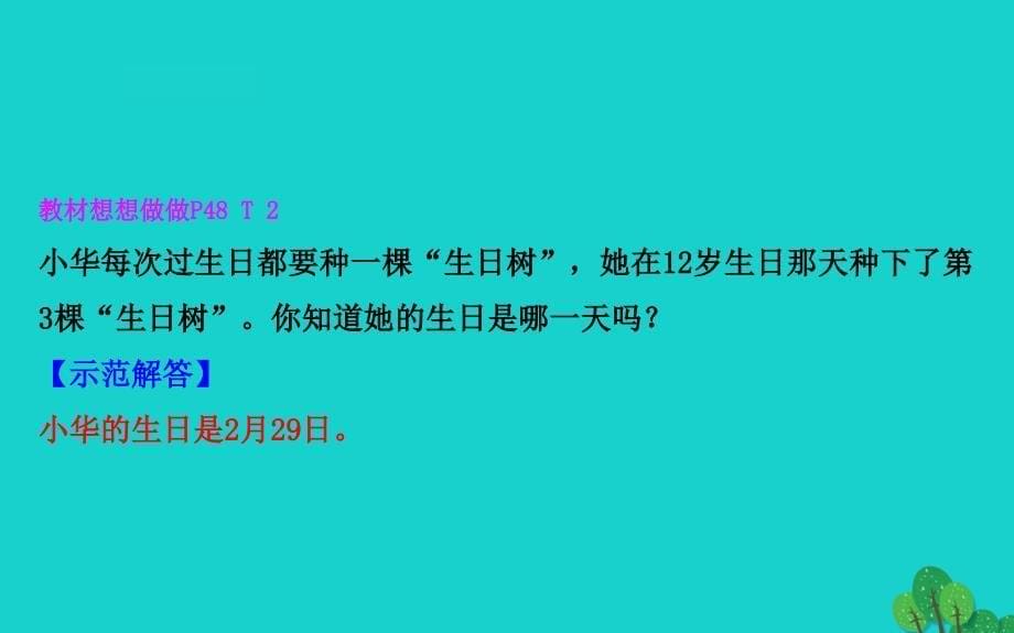 三年级数学下册五年月日2平年和闰年课件苏教48_第5页