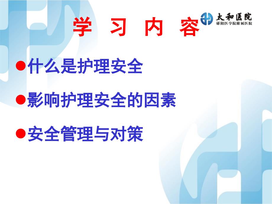 护理课件-影响护理安全的因素分析与对策.ppt_第3页