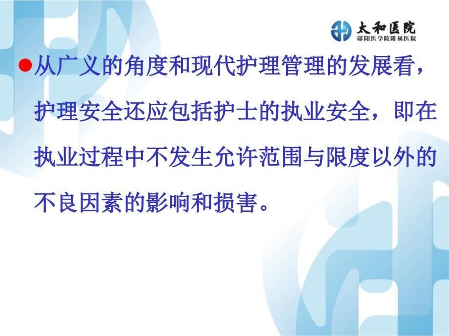 护理课件-影响护理安全的因素分析与对策.ppt_第5页