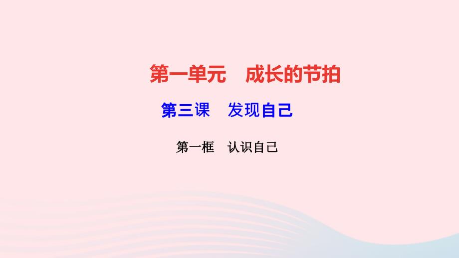 最新七年级道德与法治上册第一单元成长的节拍第三课发现自己第一框认识自己作业课件新人教版新人教级上册政治课件_第1页