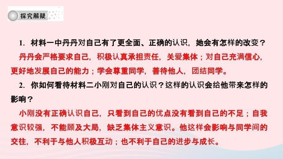 最新七年级道德与法治上册第一单元成长的节拍第三课发现自己第一框认识自己作业课件新人教版新人教级上册政治课件_第5页