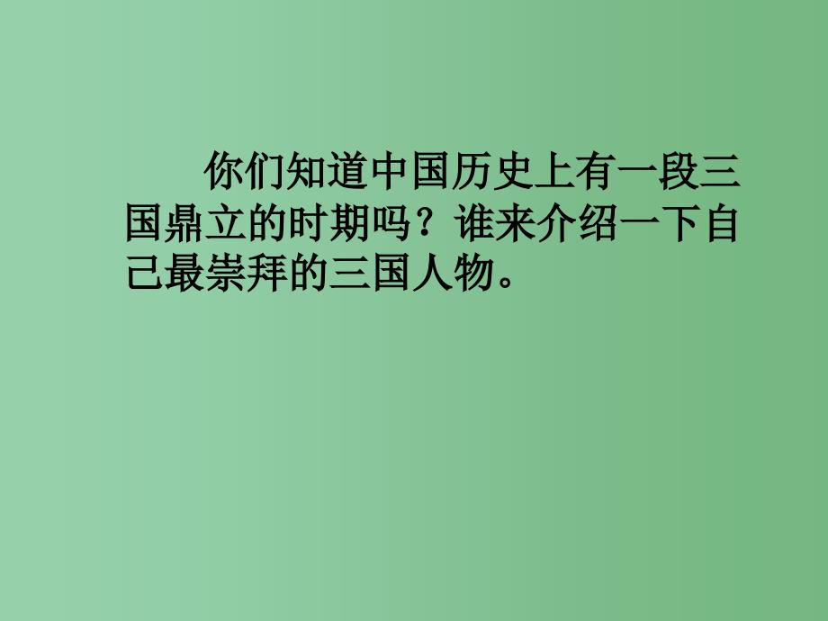 六年级语文下册空城计1课件鄂教版_第2页