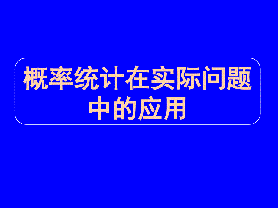 高三数学专题十三概率统计在实际问题中的应用_第1页