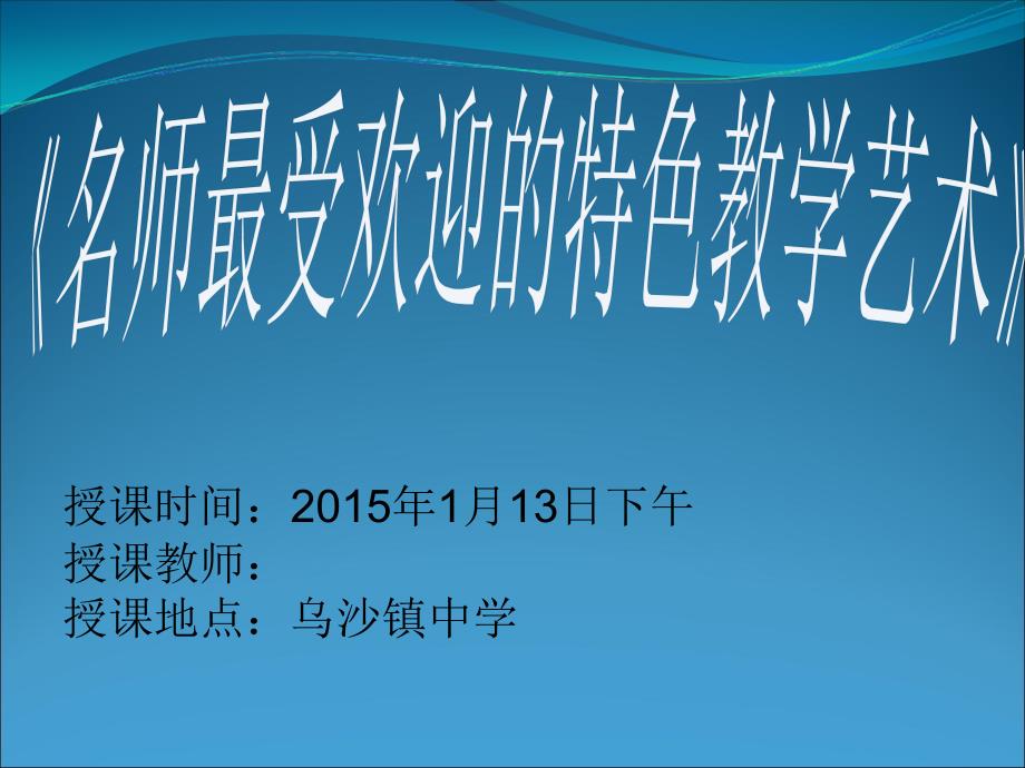 名师最受欢迎的特色教学艺术.ppt_第1页