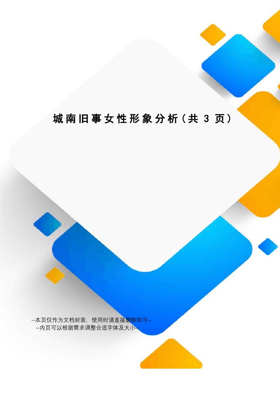 城南旧事女性形象分析_第1页