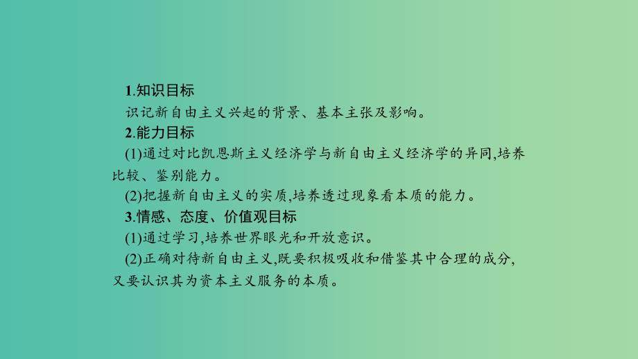 2019年高中政治 专题三 现代西方国家市场经济的兴起与主要模式 3.3 新自由主义课件 新人教版选修2.ppt_第2页