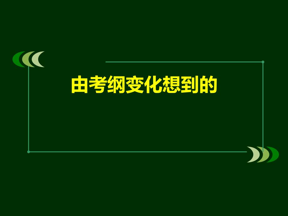 17届高考化学考纲解读_第1页