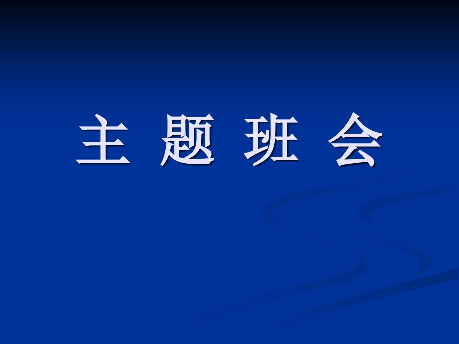 主题班会：感恩教育感恩生活_第1页