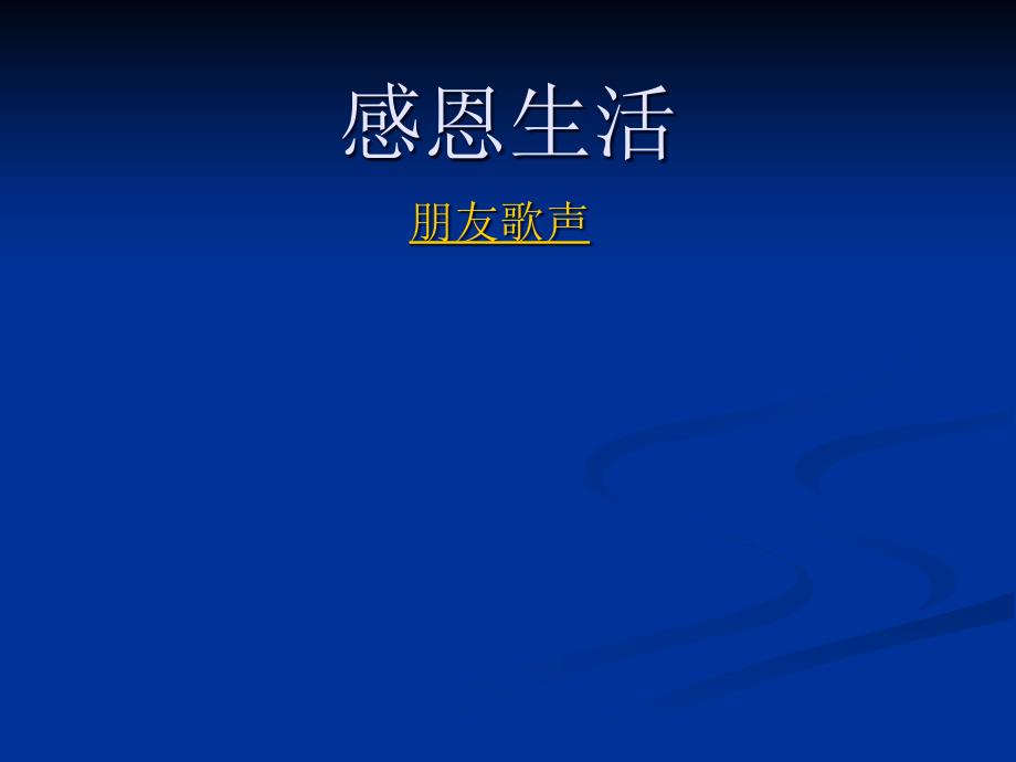 主题班会：感恩教育感恩生活_第2页