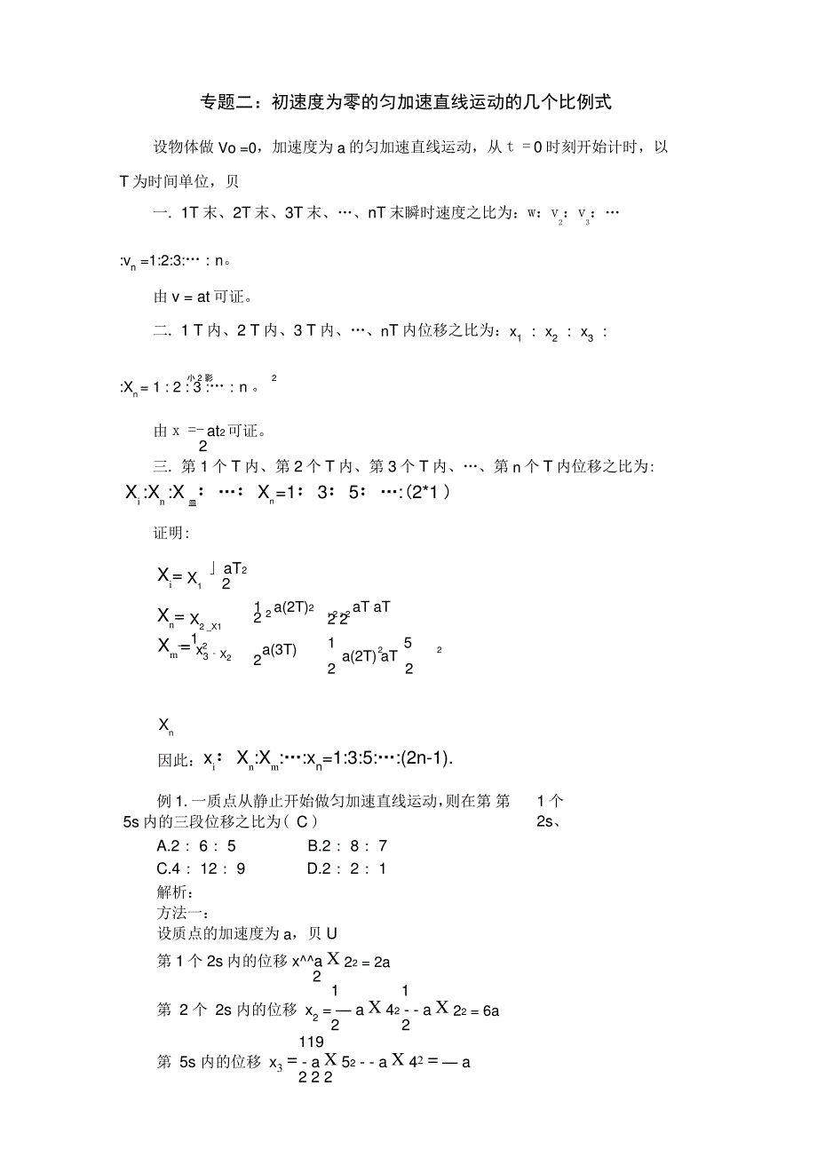 初速度为零的匀加速直线运动的几个比例式_第1页