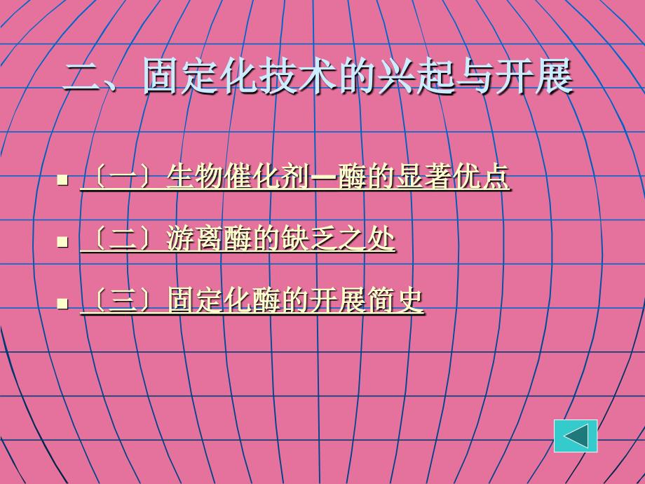 食品酶学本第四章固定化酶ppt课件_第4页