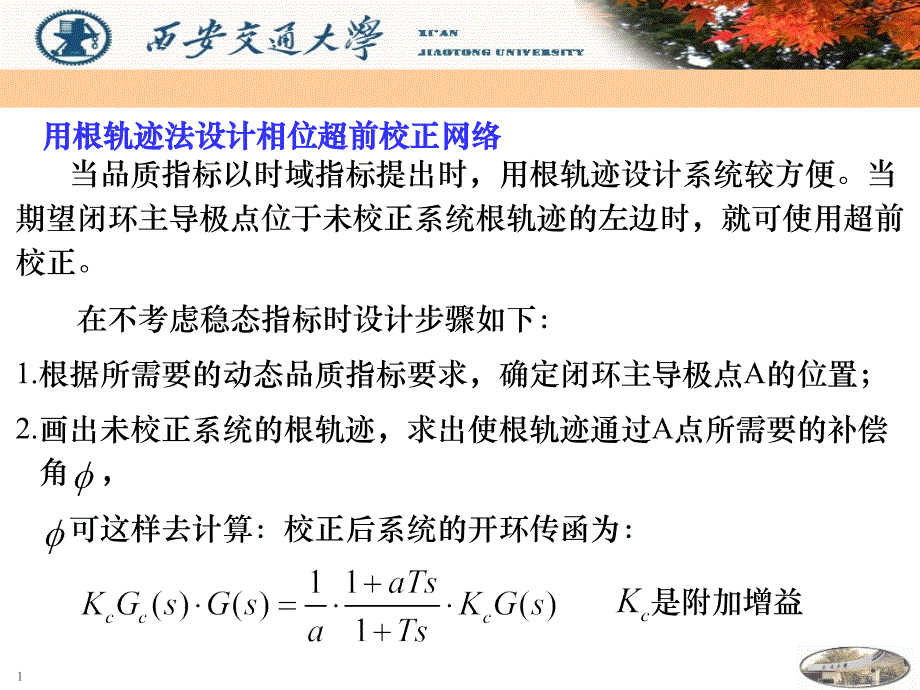 用根轨迹法设计相位超前校正网络2_第1页