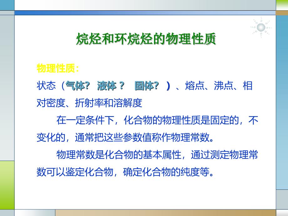 烷烃环烷烃的物理化学性质课件_第1页