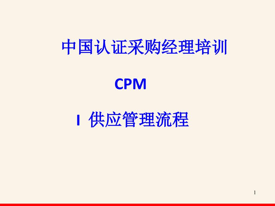 CPM模块一供应管理流程课件_第1页