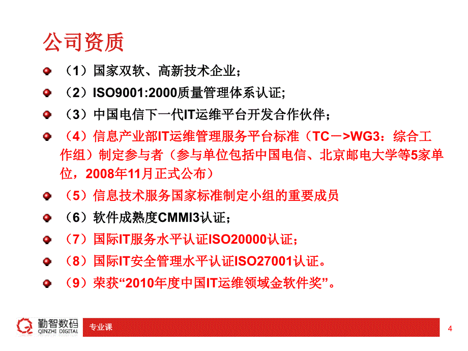 勤智数码-ITSM产品介绍【技术专攻】_第4页