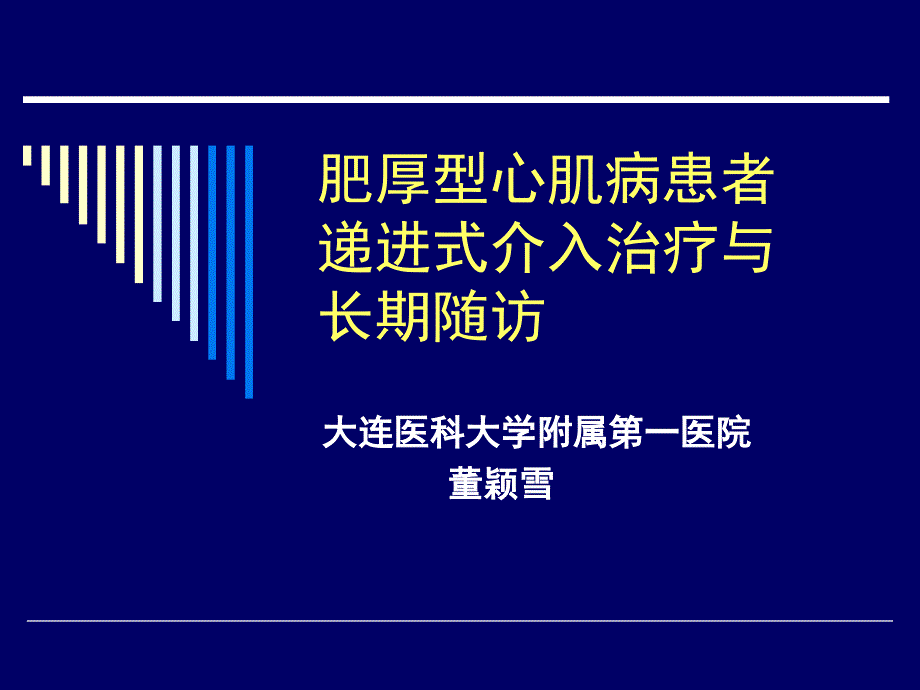 肥厚型心肌病患者递进式介入治疗与长期随访_第1页