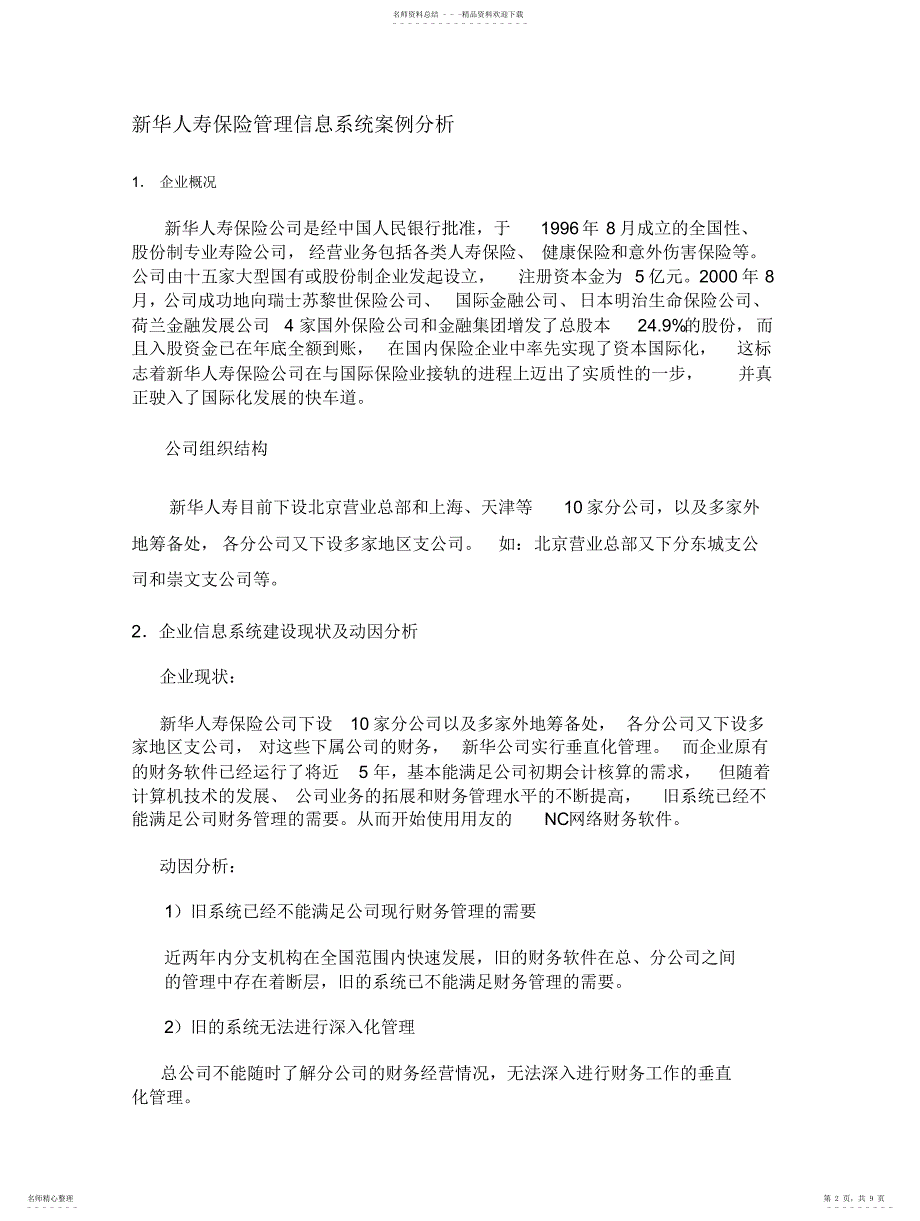 2022年新华人寿保险管理信息系统案例分析_第2页