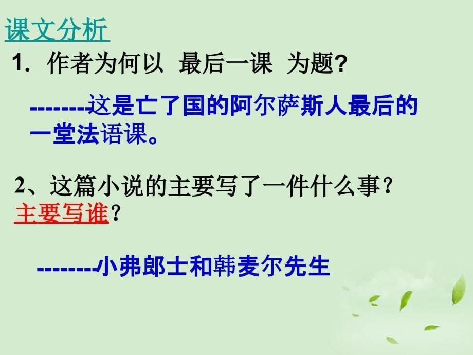 七年级语文下册最后一课教学课件5北师大版_第5页