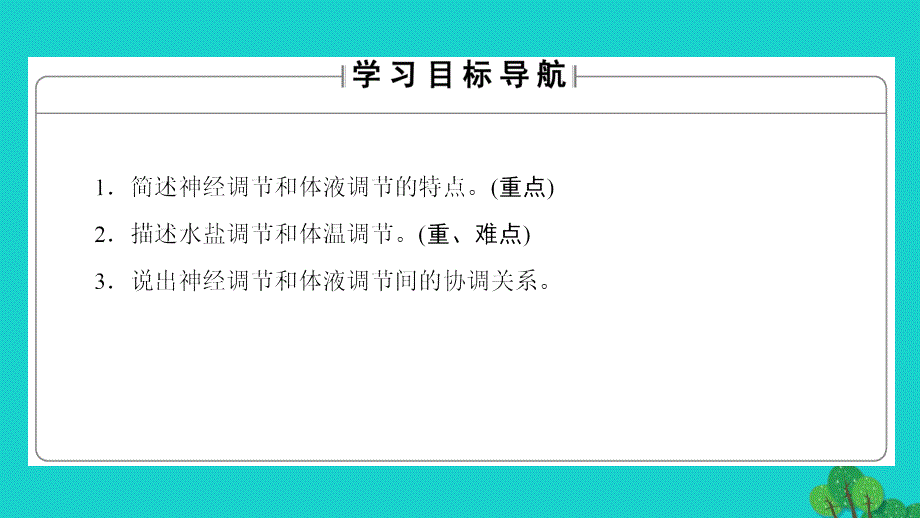 2016-2017学年高中生物第2章动物和人体生命活动的调节第3节神经调节与体液调节的关系课件新人教版必修3.ppt_第2页