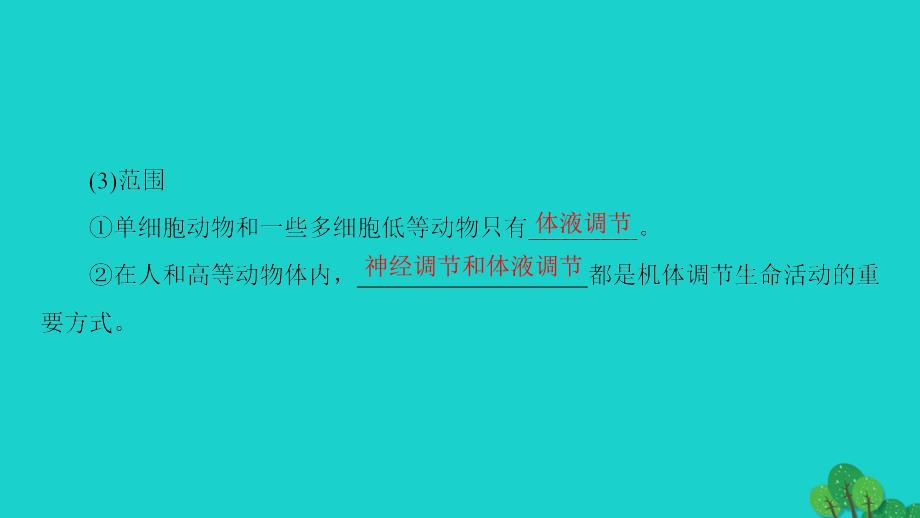 2016-2017学年高中生物第2章动物和人体生命活动的调节第3节神经调节与体液调节的关系课件新人教版必修3.ppt_第4页