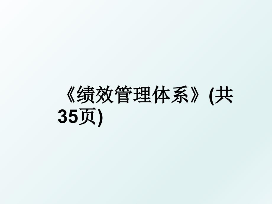 绩效体系共35页_第1页