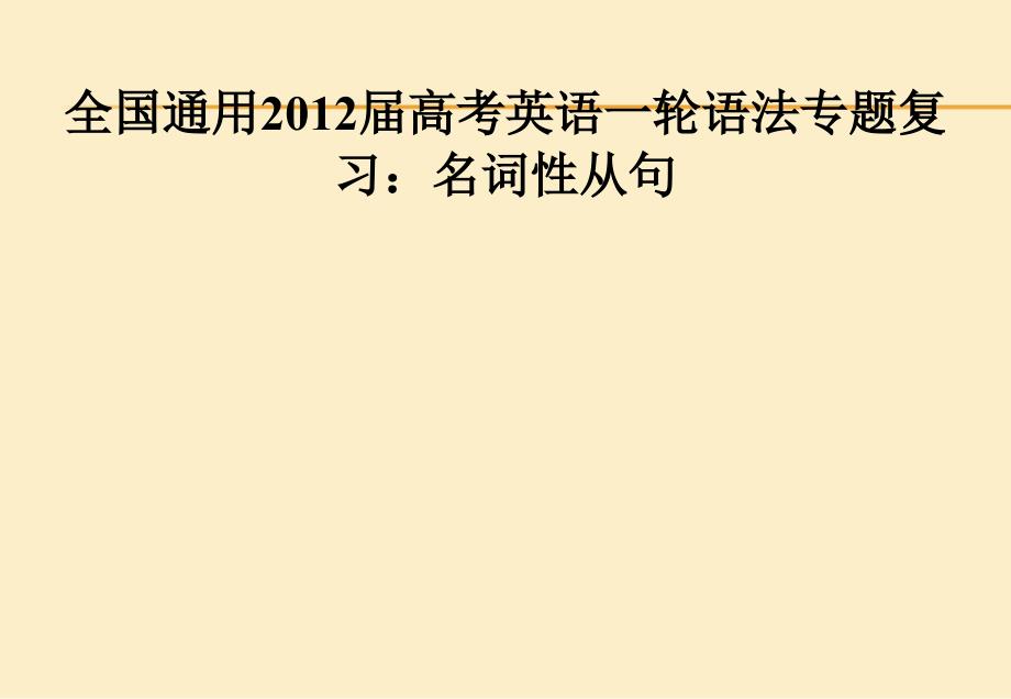 2012届高考英语一轮语法专题复习：名词性从句.ppt_第1页