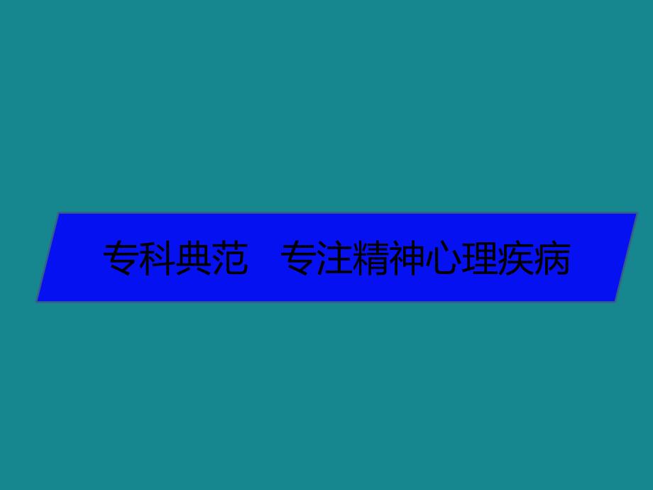 邓州平安医院精神心理康复中心_第1页