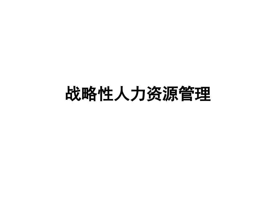 战略性人力资源管理_第1页