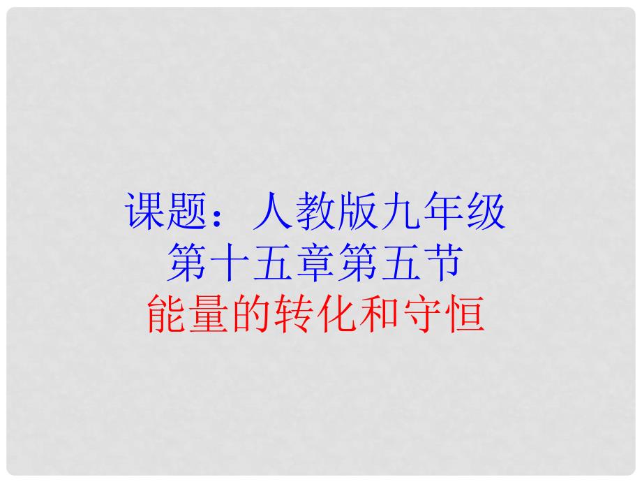 湖北省随州市曾都区府河镇中心学校九年级物理全册《16.5 能量的转化和守恒》课件1 新人教版_第2页