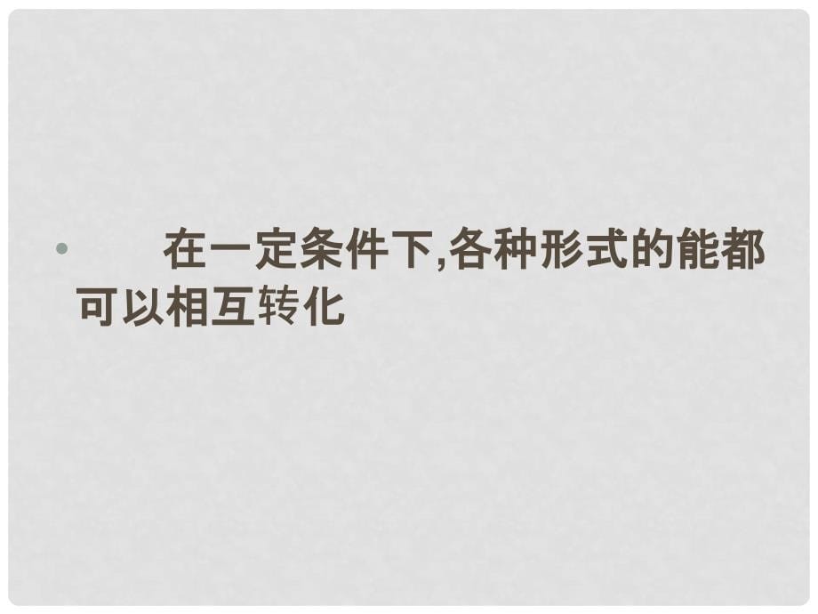 湖北省随州市曾都区府河镇中心学校九年级物理全册《16.5 能量的转化和守恒》课件1 新人教版_第5页