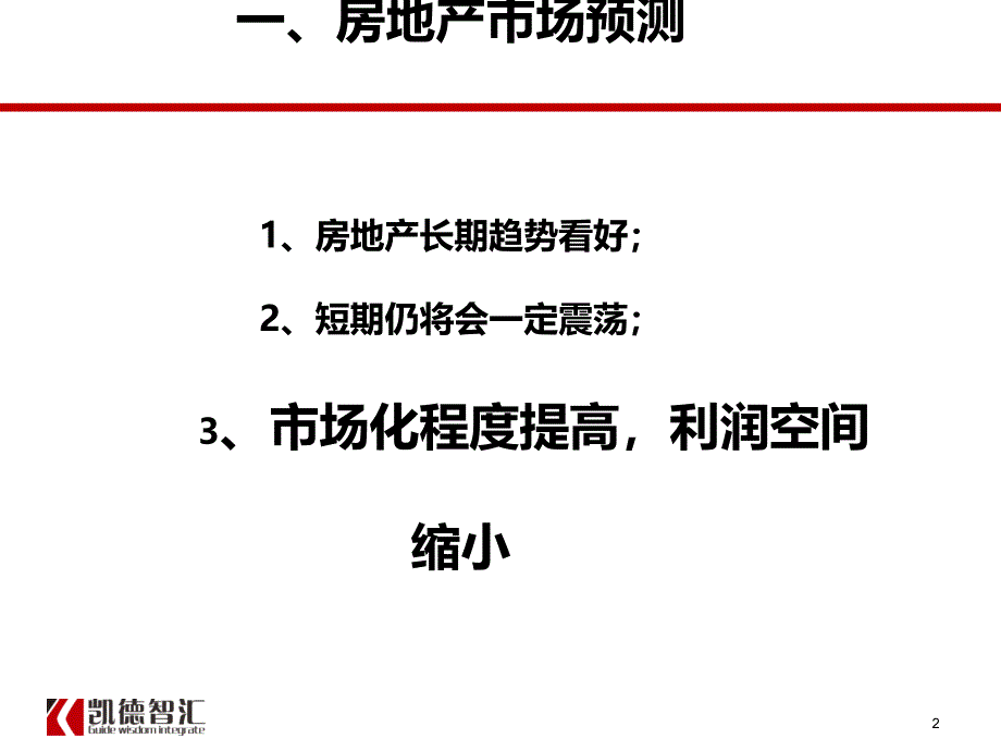 《龙湖地产项目计划运营体系管控要点解析》凯德智汇2014年ppt课件_第2页