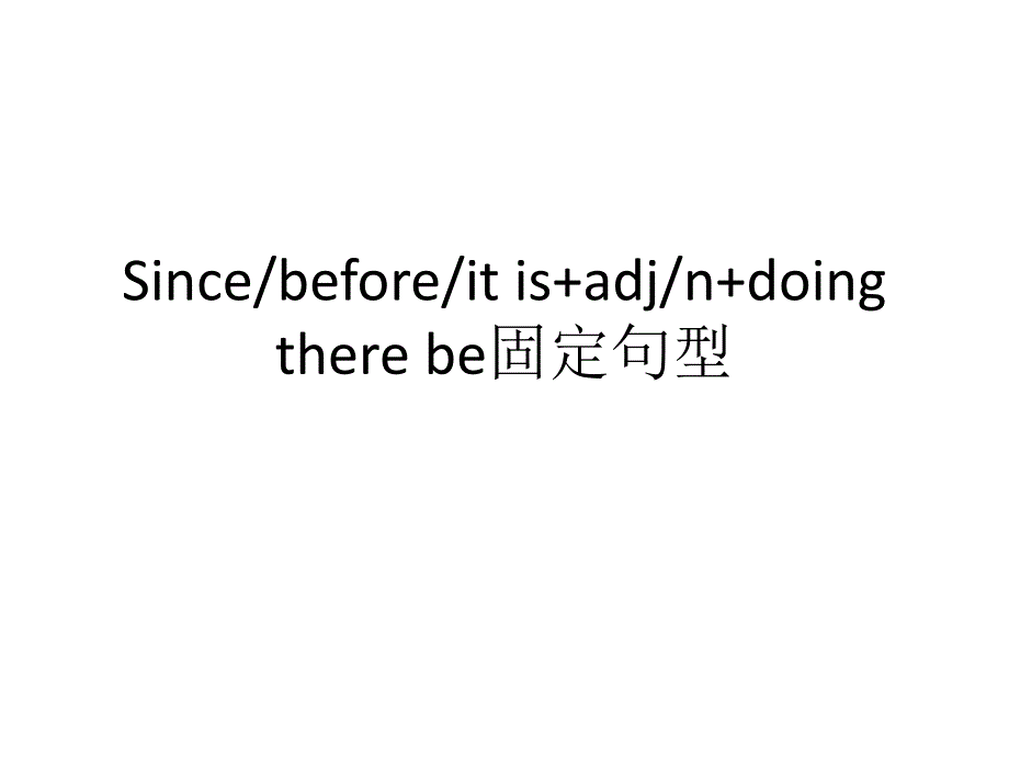 Since用法_before用法_it_is句型与there_be固定句型_第1页