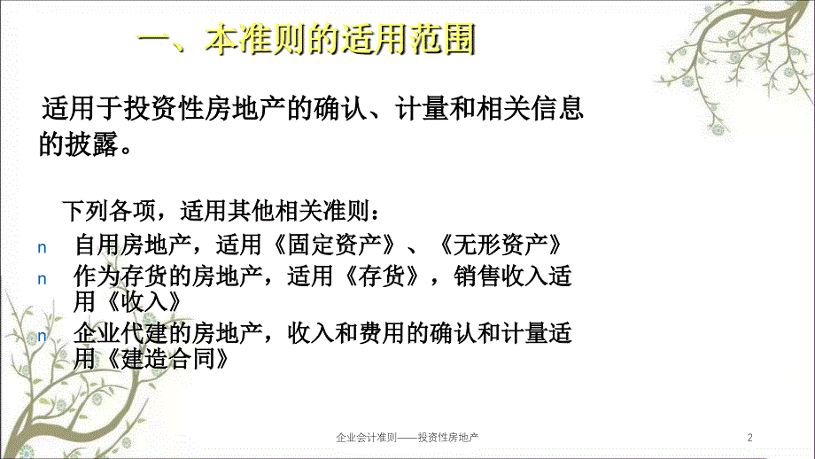 企业会计准则投资性房地产课件_第2页