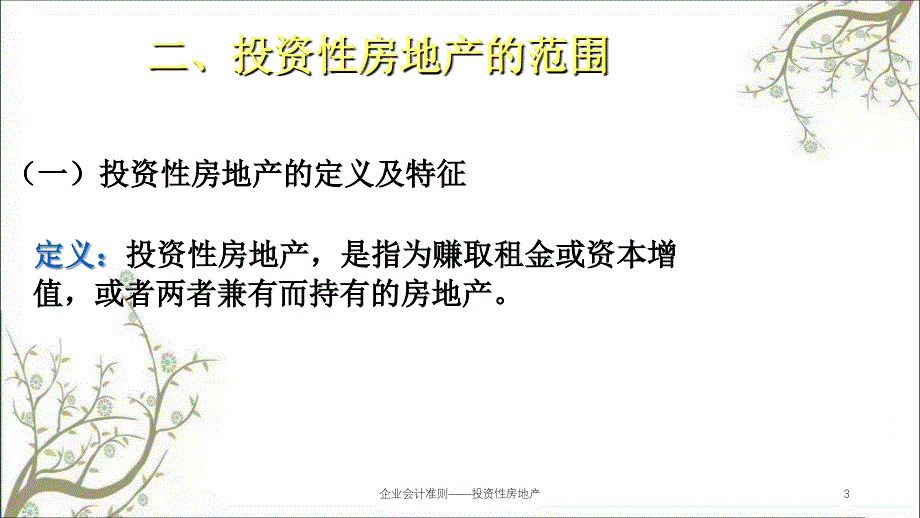 企业会计准则投资性房地产课件_第3页