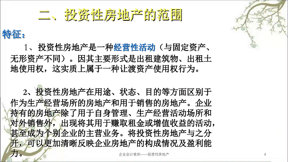 企业会计准则投资性房地产课件_第4页