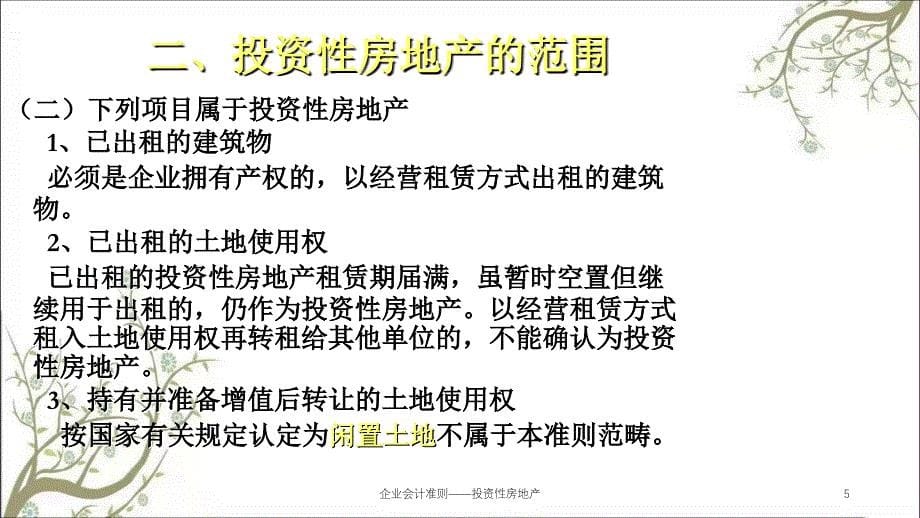 企业会计准则投资性房地产课件_第5页