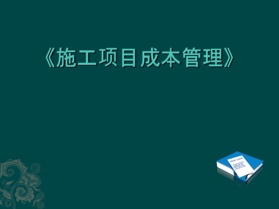 施工项目成本管理课程_第1页