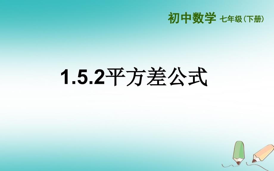 山东省济南市槐荫区七年级数学下册 第一章 整式的乘除 1.5 平方差公式 1.5.2 平方差公式课件 （新版）北师大版_第1页