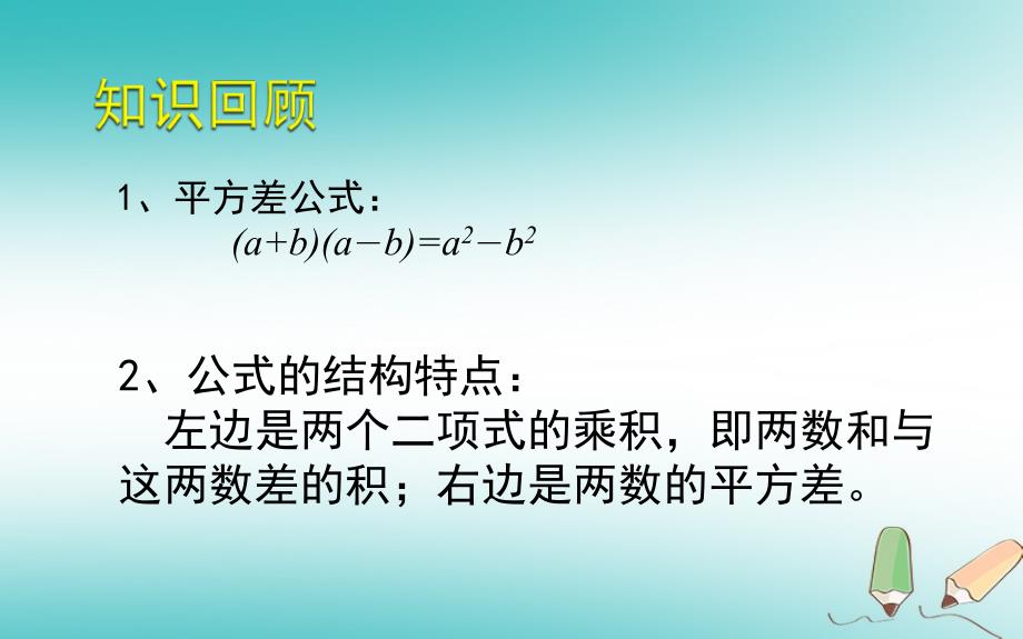 山东省济南市槐荫区七年级数学下册 第一章 整式的乘除 1.5 平方差公式 1.5.2 平方差公式课件 （新版）北师大版_第2页