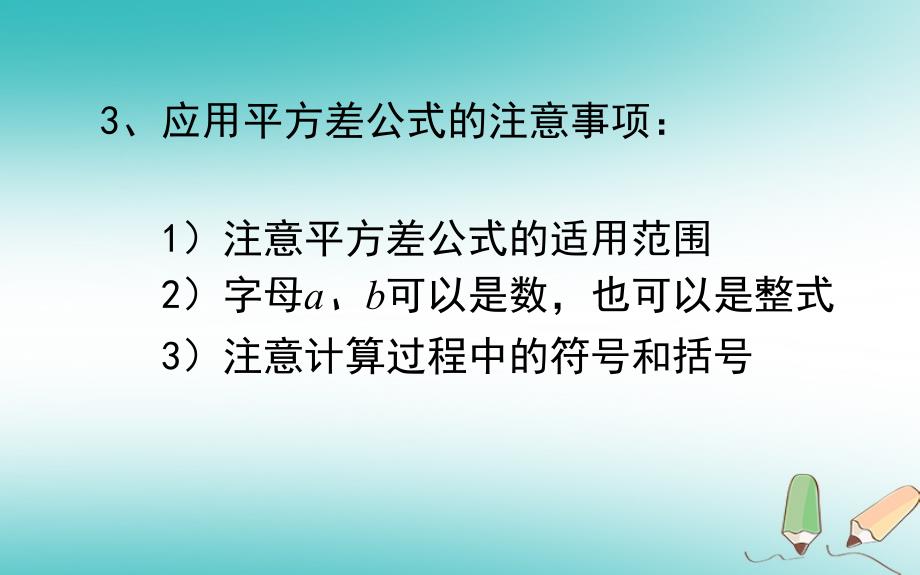 山东省济南市槐荫区七年级数学下册 第一章 整式的乘除 1.5 平方差公式 1.5.2 平方差公式课件 （新版）北师大版_第3页