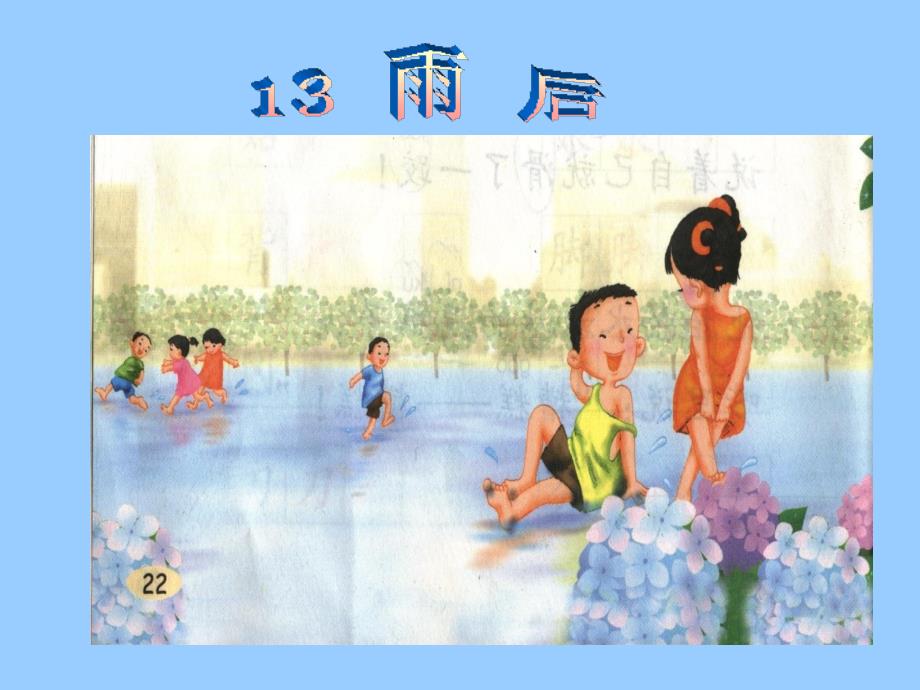 13《雨后》课件_第4页