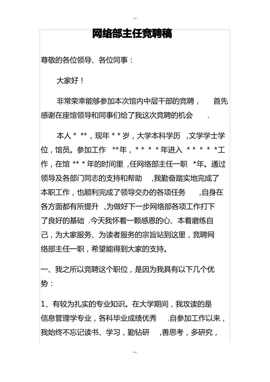 网络部主任竞聘稿1_第1页