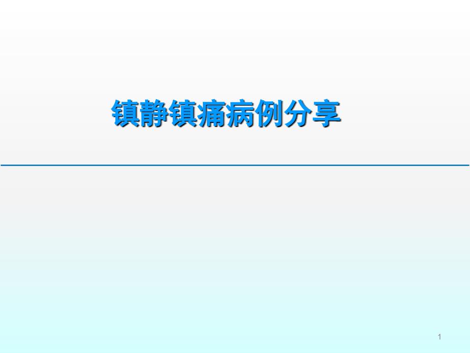 镇静镇痛病例分享ppt课件_第1页