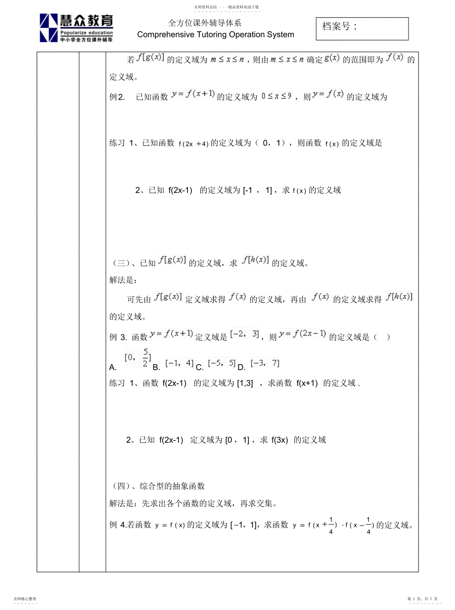 2022年抽象函数定义域以及解析式_第2页