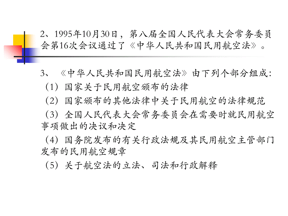 第一单元民航法规概述要点课件_第4页