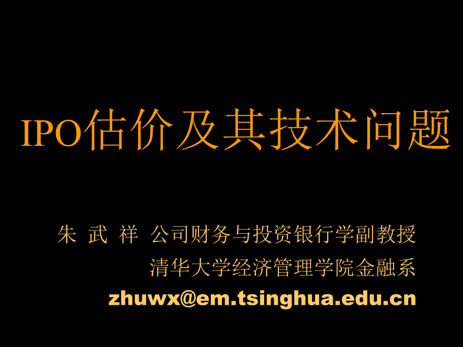 IPO估价及其技术问题_第1页